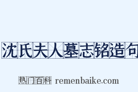 沈氏夫人墓志铭造句是什么意思的图片